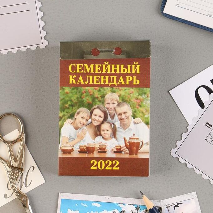 Отрывной календарь &quot;Семейный&quot; 2022 год, 7,7 х 11,4 см