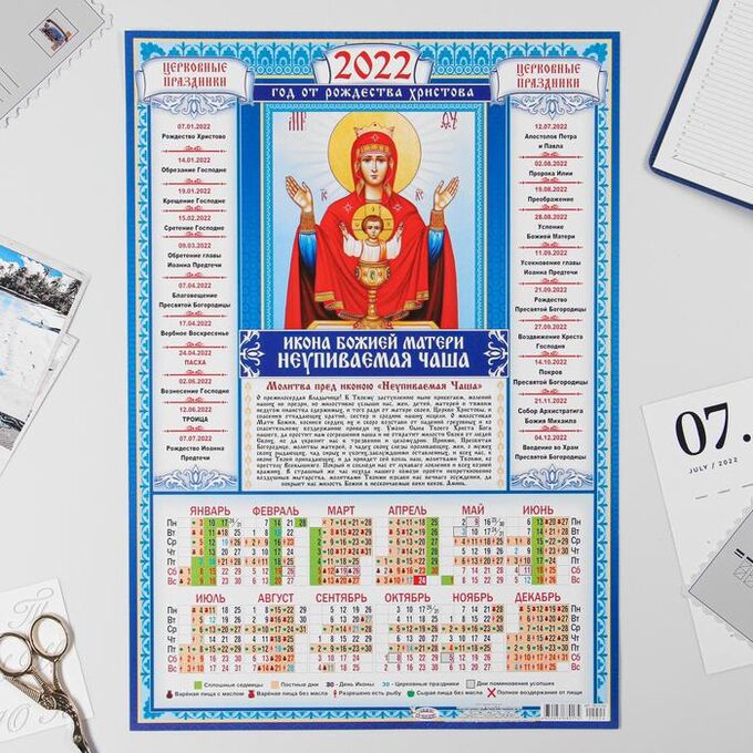 Календарь листовой А3 &quot;Православный 2022 Неупиваемая чаша&quot;