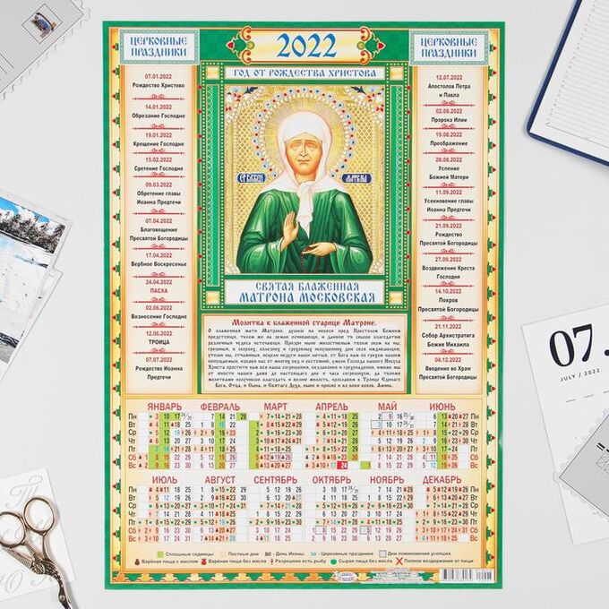 Календарь листовой А3 &quot;Православный 2022 Матрона Московская - 1&quot;