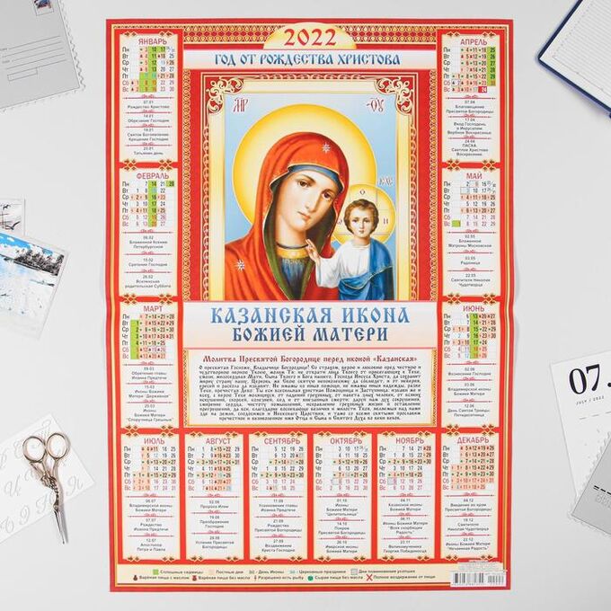 Календарь листовой А2 &quot;Православный 2022 - Казанская Икона - 2&quot;
