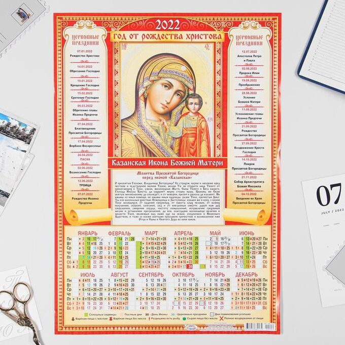 Календарь листовой А3 &quot;Православный 2022 Казанская икона Божией Матери - 2&quot;
