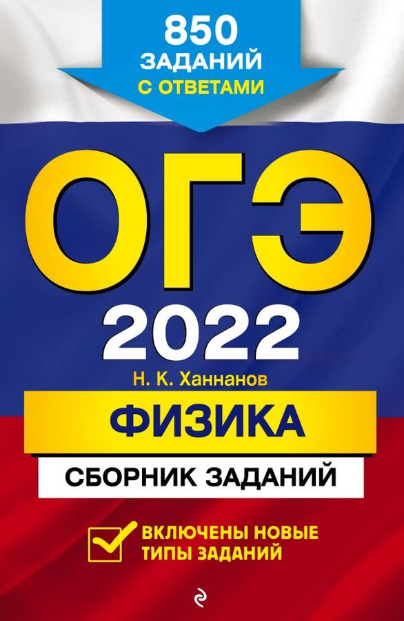 Ханнанов Н.К. ОГЭ-2022. Физика. Сборник заданий: 850 заданий с ответами