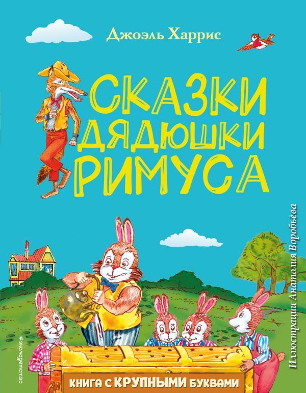 Харрис Д.Ч. Сказки дядюшки Римуса (ил. А. Воробьева)