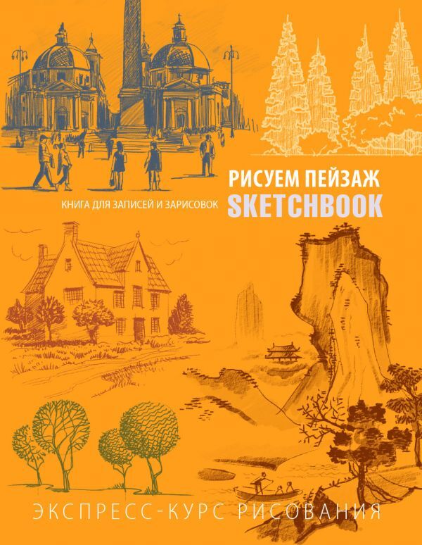 Sketchbook с уроками внутри. Рисуем пейзаж (оранжевое оформление)