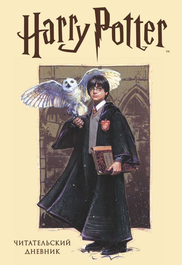 Читательский дневник. Гарри Поттер (32 л., тв.пер., с наклейками)