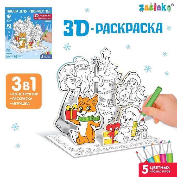 ZABIAKA 3D-Раскраска «Дед Мороз и Снегурочка»