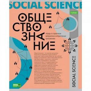 Тетрадь 48л &quot;О Предмете&quot; по обществознанию (067810) 24408 Хатбер {Россия}