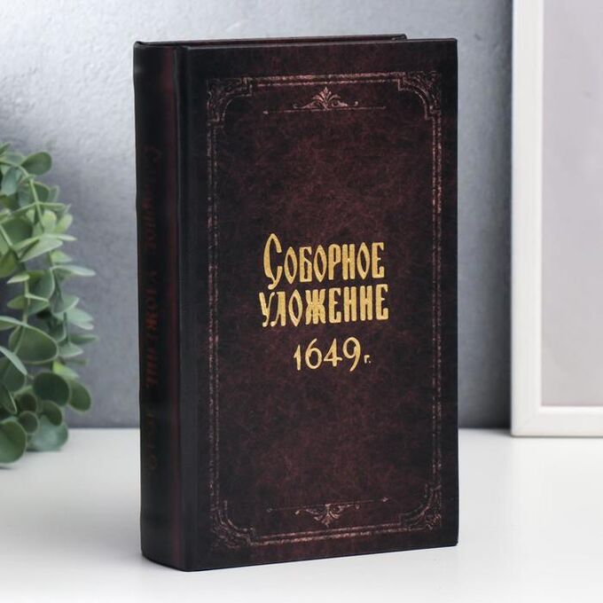 Сейф-книга дерево, кожзам &quot;Соборное уложение 1649 г.&quot; 21х13х5 см   5487691