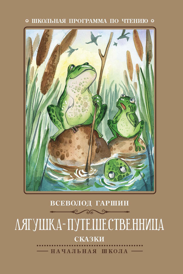 Лягушка путешественница это литературная сказка. Литературное чтение в м гаршин лягушка путешественница. Лягушка путешественница это литературная сказка. Лягушка путешественница читать. Аннотация к сказке лягушка путешественница 3 класс.