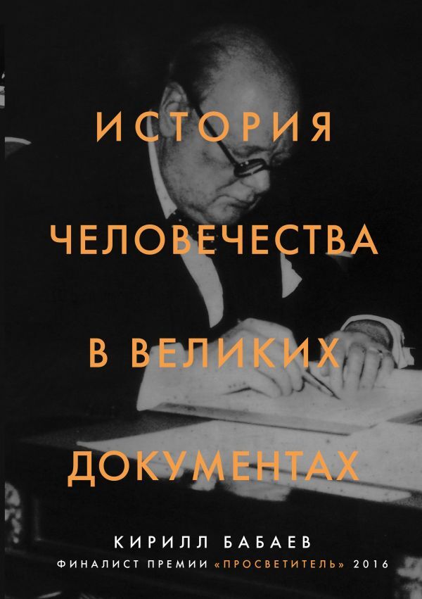 Эксмо Кирилл Бабаев История человечества в великих документах