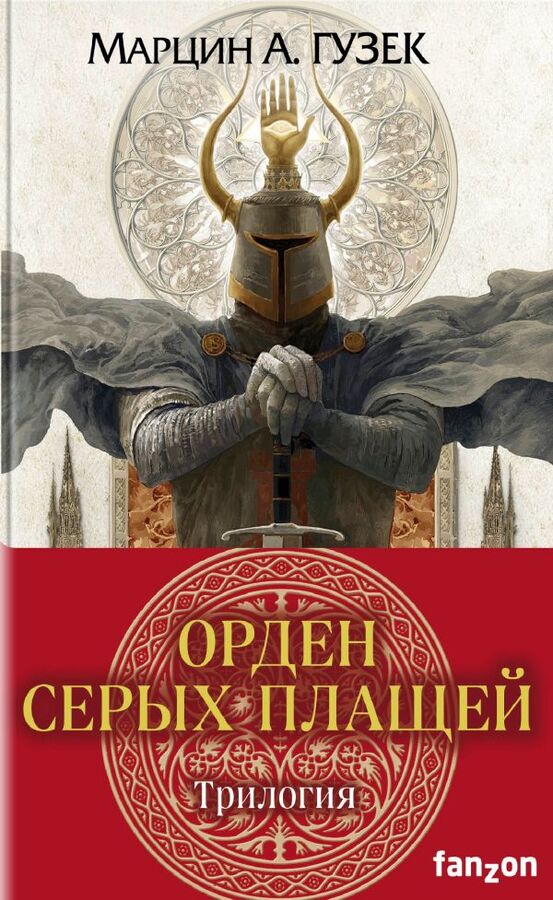 Гузек М.А. Орден Серых Плащей. Трилогия (комплект из трех книг)