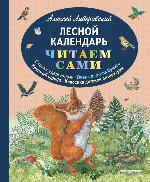 Ливеровский А.А. Лесной календарь (ил. М. Белоусовой)