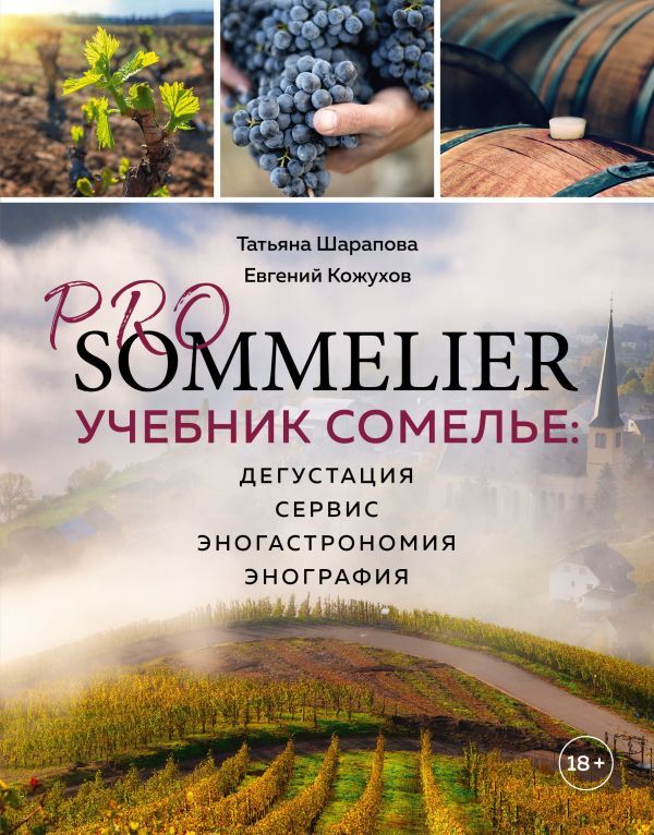 Шарапова Т.А. PRO SOMMELIER. Учебник сомелье: дегустация, сервис, эногастромия, энография