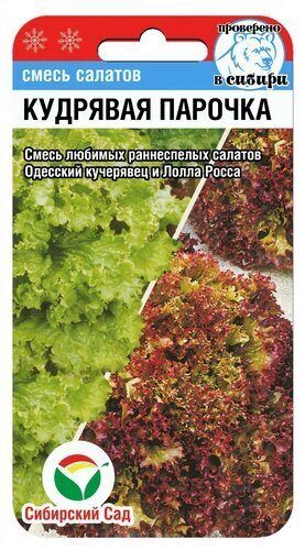 Русский огород Салат Кудрявая парочка 1г Сибирский сад