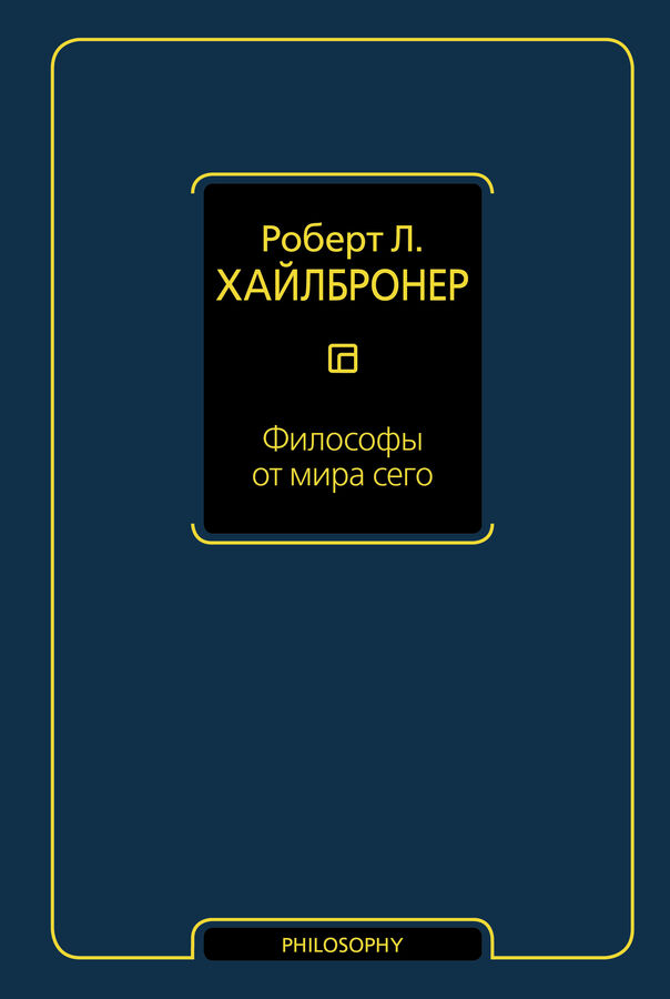 Хайлбронер Р. Философы от мира сего