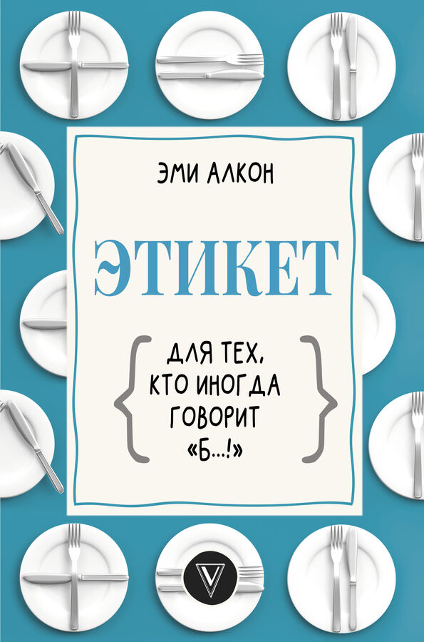 Издательство АСТ Алкон Э. Этикет для тех, кто иногда говорит &quot;б…!&quot;