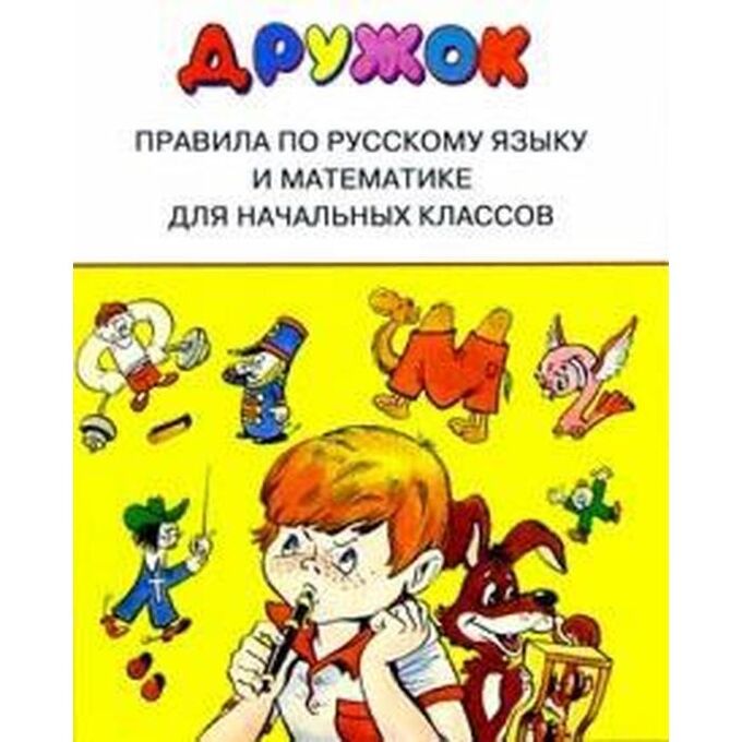 Издательство Стрекоза Правила по русскому языку и математики для начальных классов