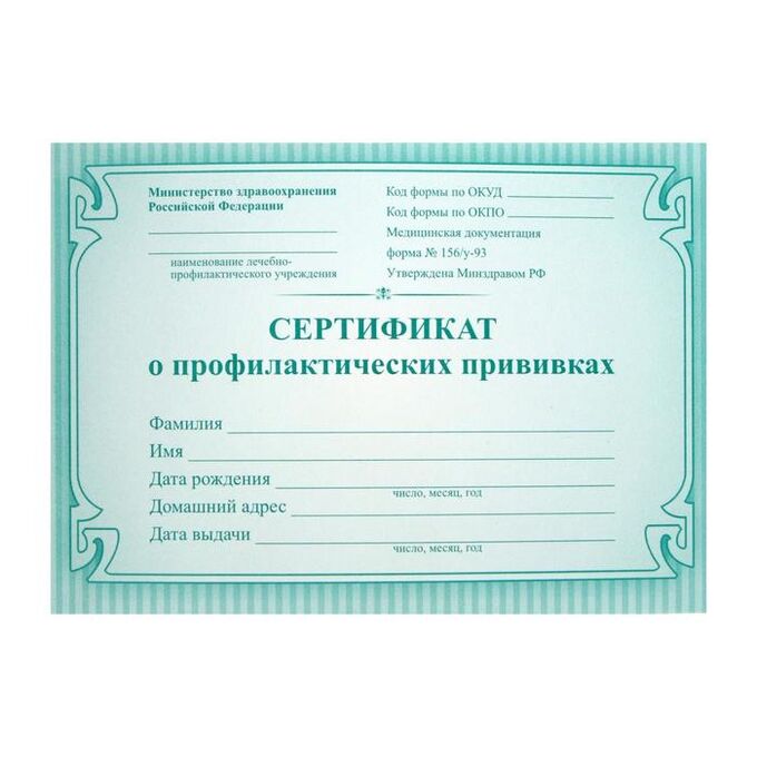 Форма 156/у-93 прививочный сертификат. Форма 156/у-93 прививочный сертификат. Сертификат о профилактических прививках форма 156/у. Сертификат о профилактических прививках форма №156/у. Бланки формы № 156/у-93 сертификата о профилактических прививках.