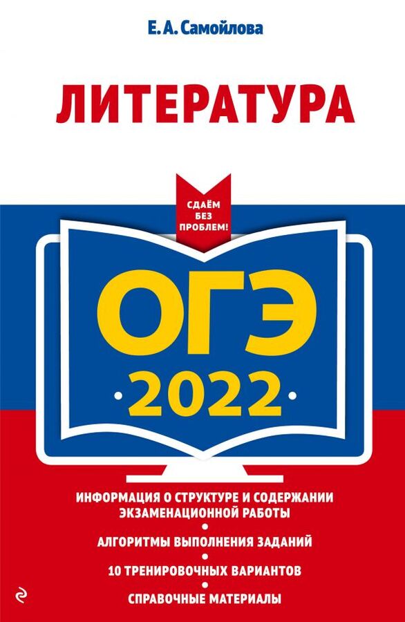 Самойлова Е.А. ОГЭ-2022. Литература