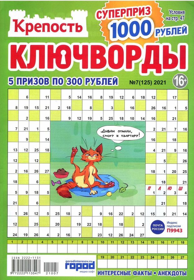 Как разгадывать ключворды правила пример Крепость Ключворды 07/21 Журналы. Кроссворды, сканворды, судоку и тд.. Журналы