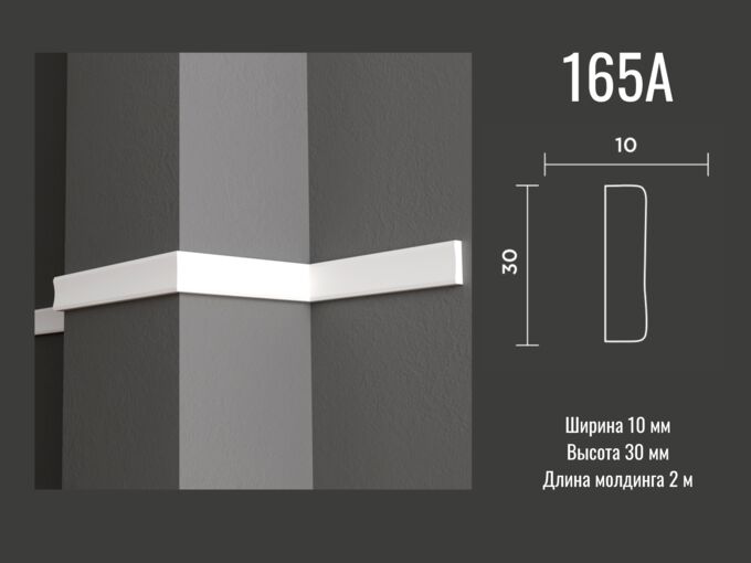 Молдинг 165 A Decor-Dizayn из дюрополимера 30*10мм 2м 1/76