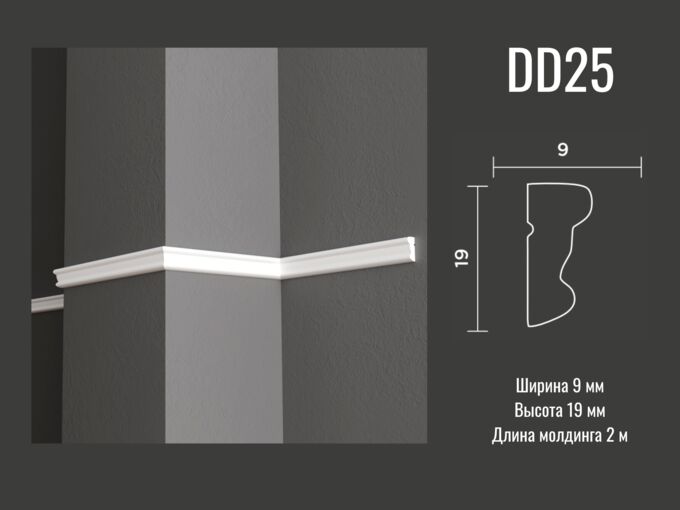 Молдинг DD25 Decor-Dizayn из дюрополимера 19*9мм 2м 1/170