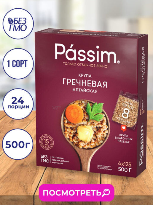 Passim Крупа &quot;ПАССИМ&quot; Гречневая Алтайская 4пакх125г (500г) (1х9) (#12) Россия ] (шк - 3140)