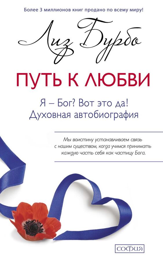 София Путь к Любви. Я-Бог? Вот это да!. (мяг.). Бурбо Лиз