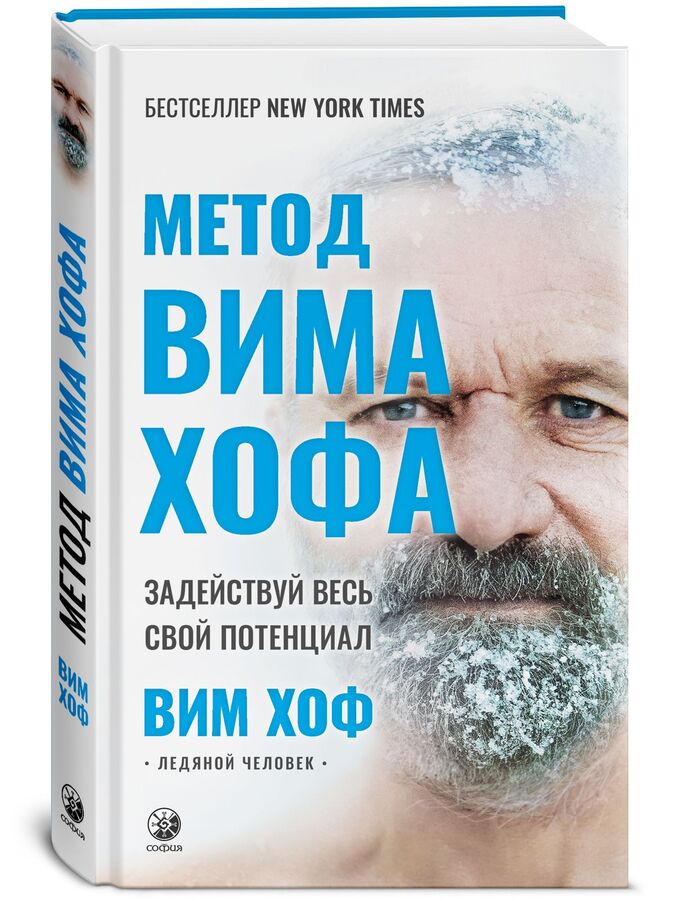 София Хоф. Метод Вима Хофа