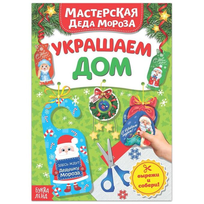 БУКВА-ЛЕНД Книжка-вырезалка «Мастерская Деда Мороза. Украшаем дом», 20 стр.