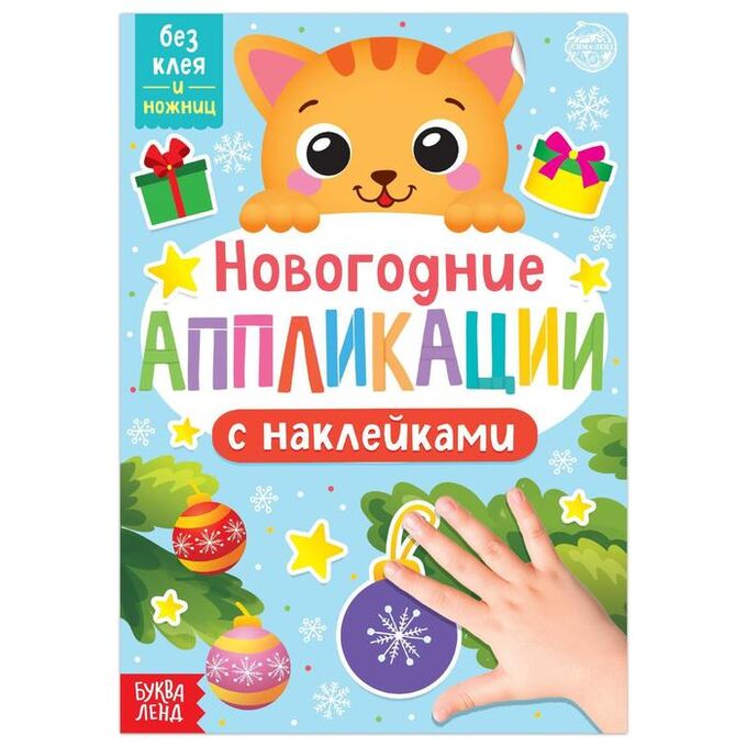 БУКВА-ЛЕНД Новогодние аппликации наклейками «Котёнок»