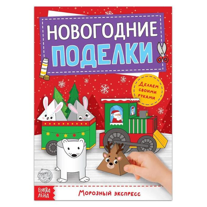 БУКВА-ЛЕНД Книга-вырезалка «Новогодние поделки. Морозный экспресс», 20 стр.