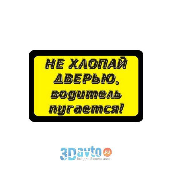 Не хлопайте дверью картинки для офиса распечатать