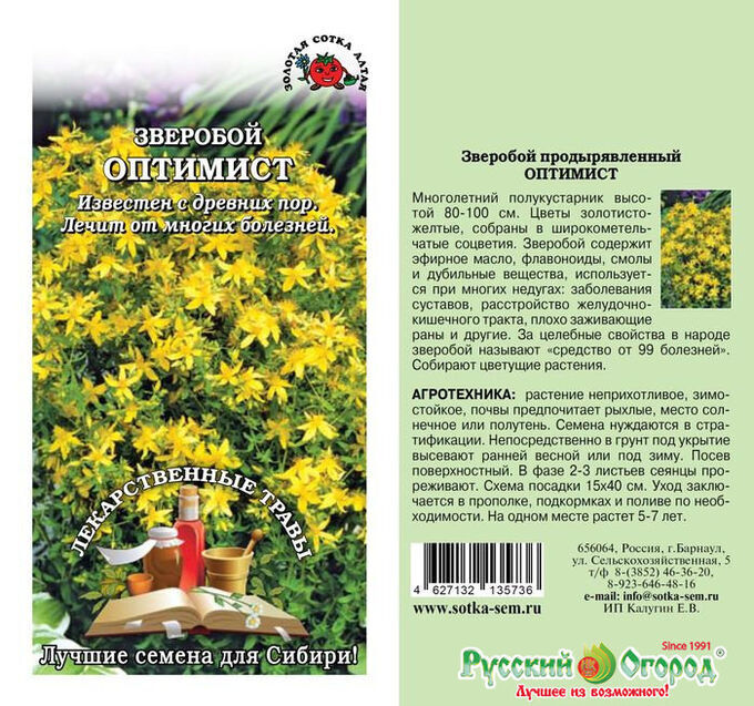 Семена (Россия) Пряность Зверобой Оптимист 0,1гр СА/ЦВ