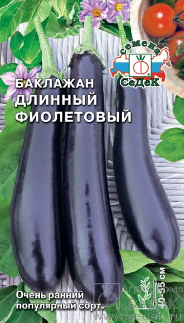 Баклажан Фиолетовый Длинный раннеспелый, удлиненный, темно-фиолетовый 0,2гр Седек/ЦВ 1/10
