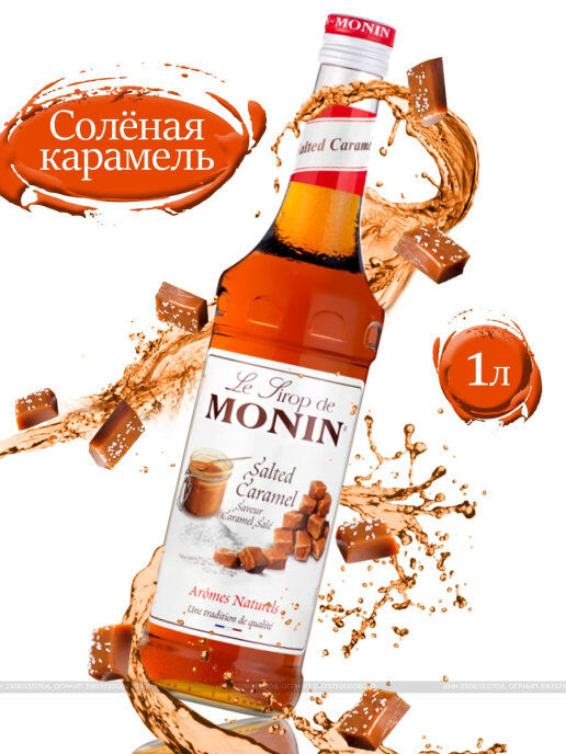 MONIN Солёная карамель, сироп «Монин»,стекло,1л
