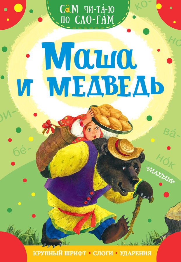 Издательство АСТ Аникин В.П. Маша и медведь