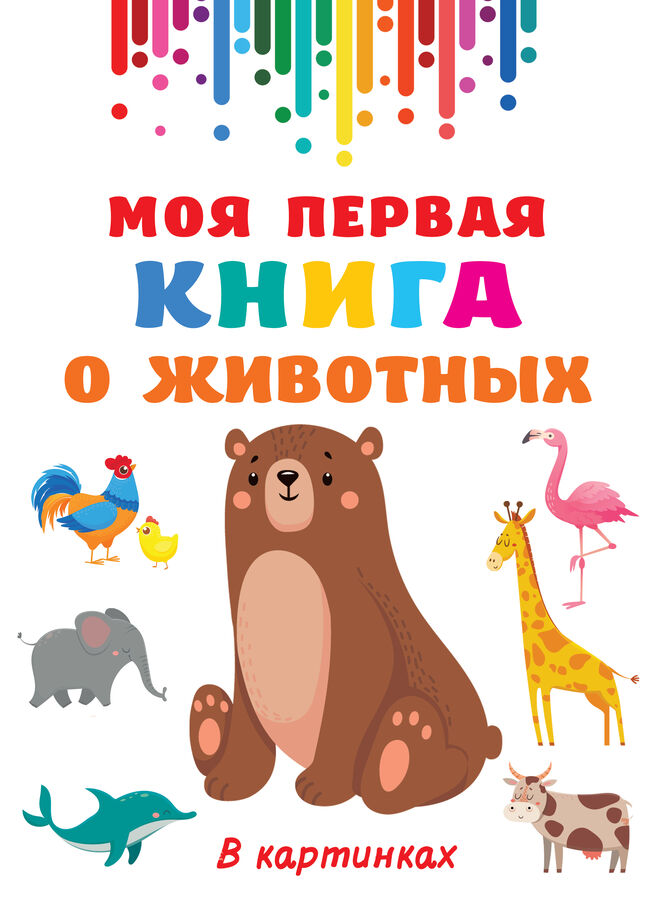 Дмитриева В.Г. Моя первая книга о животных