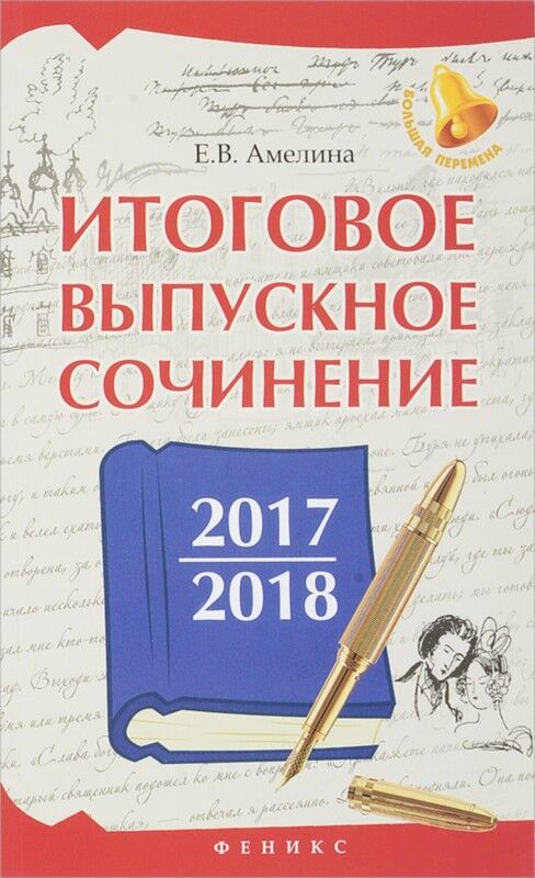 Елена Амелина: Итоговое выпускное сочинение 2017/2018
