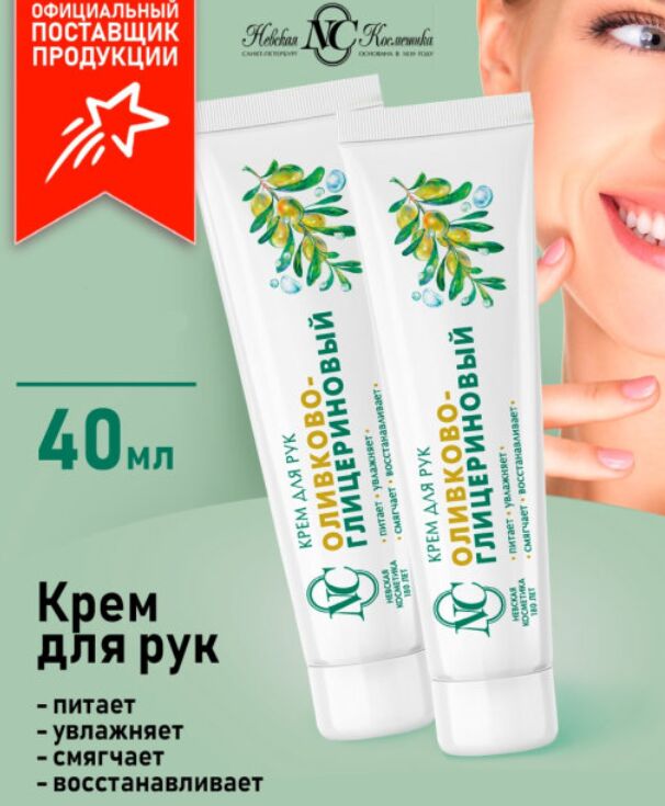 НЕВСКАЯ КОСМЕТИКА / Крем д/рук НК Оливко-глицериновый Смягчающий 50мл ...