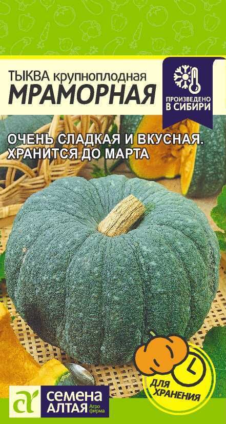 Семена Алтая Тыква Мраморная/Сем Алт/цп 2 гр.