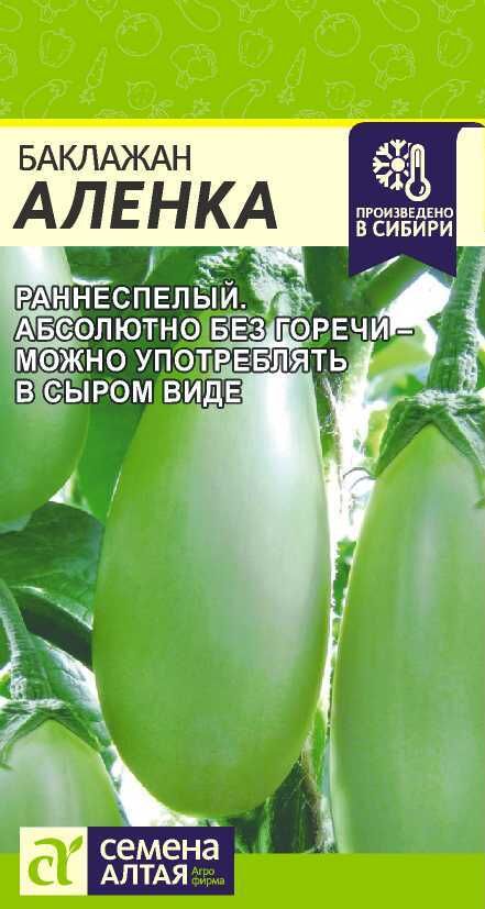 Семена Алтая Баклажан Аленка (Зеленый)/Сем Алт/цп 10 шт.
