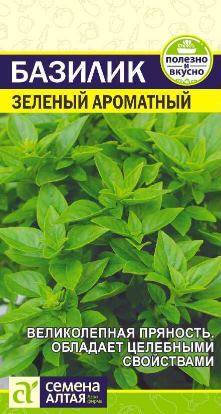 Семена Алтая Зелень Базилик Зеленый Ароматный/Сем Алт/цп 0,3 гр. НОВИНКА!