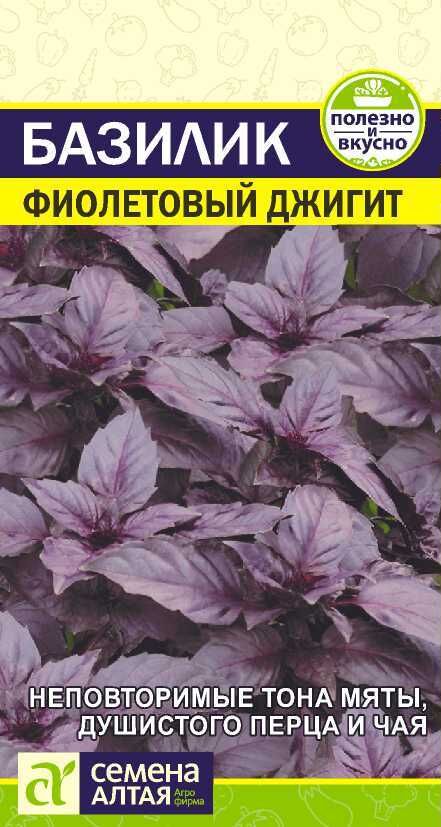 Семена Алтая Зелень Базилик Фиолетовый Джигит/Сем Алт/цп 0,3 гр.