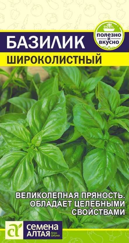 Семена Алтая Зелень Базилик Широколистный/Сем Алт/цп 0,3 гр.