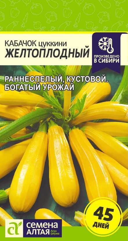 Семена Алтая Кабачок Желтоплодный-Цуккини/Сем Алт/цп 2 гр.