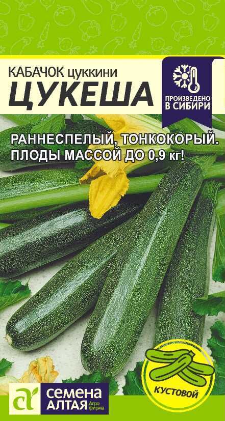 Семена Алтая Кабачок Цукеша-цукини/Сем Алт/цп 2 гр.