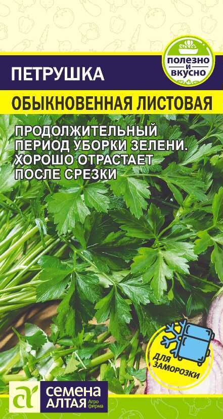 Семена Алтая Петрушка Листовая Обыкновенная 2гр