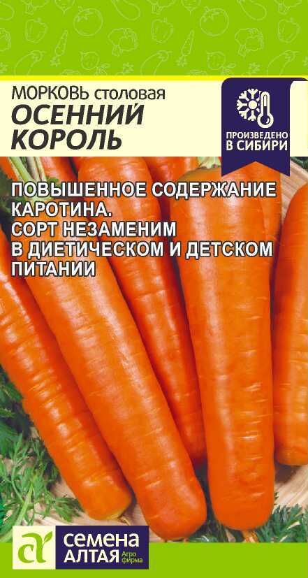 Семена Алтая Морковь Осенний Король/Сем Алт/цп 2 гр.