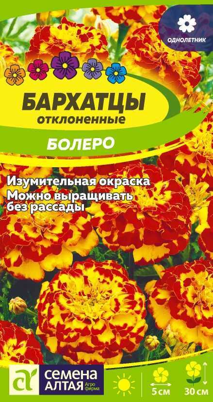 Семена Алтая Цветы Бархатцы Болеро махровые/Сем Алт/цп 0,3 гр.